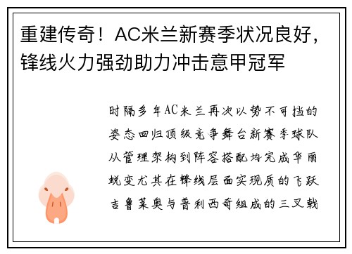 重建传奇！AC米兰新赛季状况良好，锋线火力强劲助力冲击意甲冠军