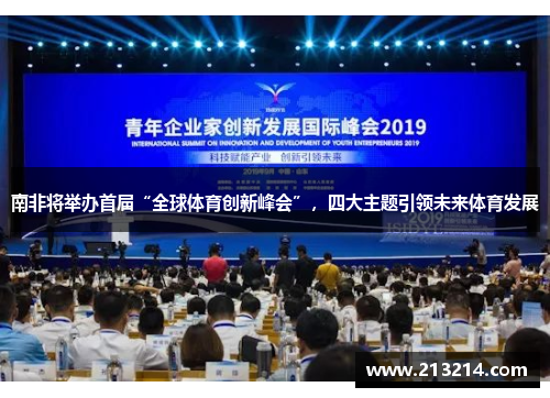 南非将举办首届“全球体育创新峰会”，四大主题引领未来体育发展
