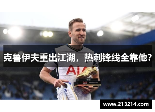 克鲁伊夫重出江湖，热刺锋线全靠他？