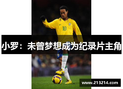 小罗：未曾梦想成为纪录片主角