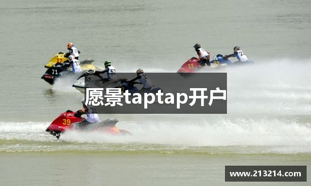愿景taptap开户